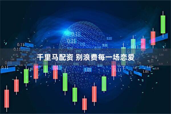 千里马配资 别浪费每一场恋爱